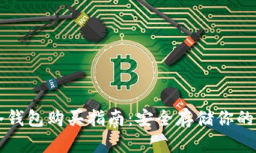以太坊冷钱包购买指南：安全存储你的数字资产