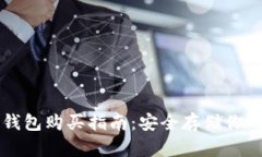 以太坊冷钱包购买指南：