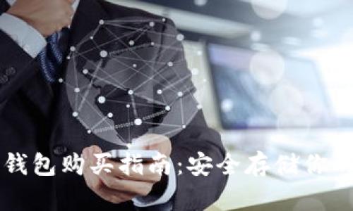 以太坊冷钱包购买指南：安全存储你的数字资产