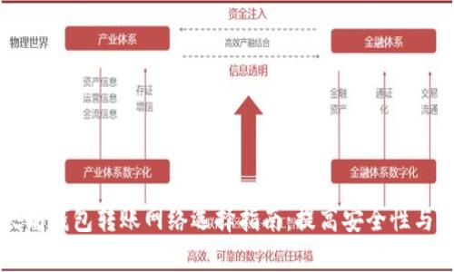 以太坊钱包转账网络选择指南：提高安全性与效率
