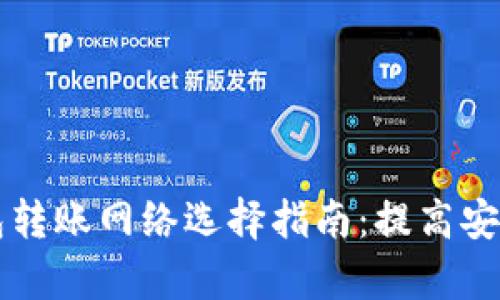 以太坊钱包转账网络选择指南：提高安全性与效率
