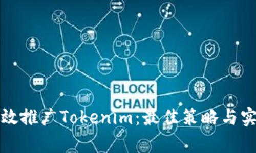 如何有效推广Tokenim：最佳策略与实践指南