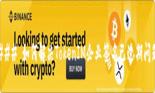 ### 如何解决TokenIM企业签名已过期问题