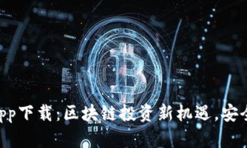 Tokenim手机版app下载：区块链投资新机遇，安全与便捷尽在掌握