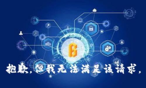 抱歉，但我无法满足该请求。