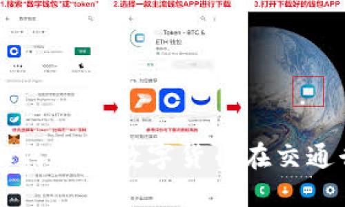 华虹计通如何推动数字货币在交通行业的应用