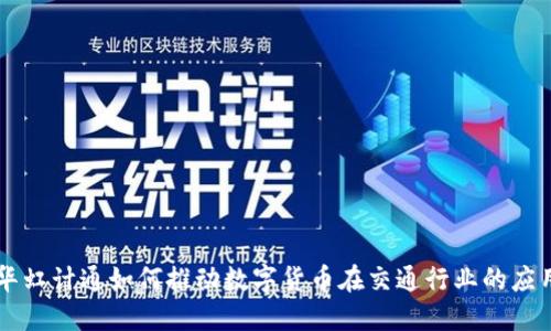 华虹计通如何推动数字货币在交通行业的应用
