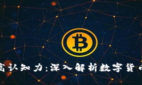 数字货币的最高认知力：深入解析数字货币的未来与发展