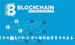 数字货币的最高认知力：