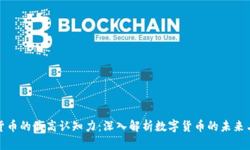 数字货币的最高认知力：深入解析数字货币的未来与发展