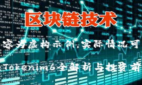 注意：以下内容为虚构示例，实际情况可能与此不同。

最新空投币：Tokenim6全解析与投资前景