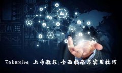 Tokenim 上币教程：全面指南
