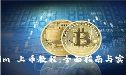 Tokenim 上币教程：全面指南与实用技巧
