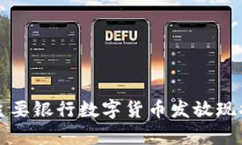 全球主要银行数字货币发放现状分析