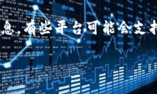 关于“tokenim”和“ICP”的问题，可能是指“Tokenim”这个平台是否提供ICP（Internet Computer Protocol）相关的服务或支持。ICP是由Dfinity基金会推出的一种区块链协议，旨在使互联网应用的构建和运行变得更加去中心化。以下是一些相关的信息：

1. **Tokenim介绍**：
   Tokenim是一种数字资产交易平台，主要侧重于加密货币的交易和管理。用户可以在这个平台上进行交易、存储和管理各种加密资产。

2. **ICP简介**：
   ICP是一种高性能、高可扩展性的区块链协议，允许开发者在其上构建去中心化的应用。它旨在解决传统互联网应用的一些局限性，如安全性、速度和成本。

3. **Tokenim与ICP的关系**：
   当前Tokenim平台对ICP的支持可能会有所不同，因此需要查看Tokenim的官方网站或相关公告以了解最新的信息。有些平台可能会支持交易ICP，而有些则可能不支持。

如果需要进一步的具体信息，建议访问Tokenim的官方网站或相关社区，获取最新动态和详细的服务说明。