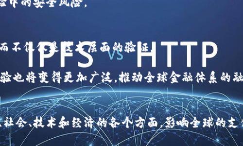   探索数字货币的试验场所：全球数字货币的未来在哪里？ / 

 guanjianci 数字货币, 试验场, 加密货币, 中央银行数字货币 /guanjianci 

数字货币已经成为当今金融界一个炙手可热的话题。从比特币到以太坊再到各类中央银行数字货币（CBDC），它们正以惊人的速度改变我们对货币、交易乃至整个经济系统的理解。而在这些变化的背后，试验场的设立则显得尤为重要。本文将探讨数字货币的试验场所，以及它们如何推动这一金融领域的未来。

数字货币的定义与类型
在深入探讨数字货币的试验场之前，首先必须明确定义数字货币。数字货币是指以电子形式存在的货币，可以在网络上进行交易。它分为多种类型，如比特币等公共加密货币、稳定币以及由中央银行发行的数字货币（CBDC）。

公共加密货币通常是去中心化的，没有任何国家或组织控制，同时使用区块链技术进行透明和安全的交易。相对而言，稳定币则通过抵押传统资产（如法币）来保持其价值的稳定。而CBDC则是指中央银行发行的数字货币，旨在提升支付系统的效率和覆盖率。

试验场所的必要性
为什么需要数字货币的试验场？首先，数字货币的复杂性要求在真实环境中进行充分测试。其次，由于数字货币所涉及的技术、法律和经济基础，以及潜在的社会影响，试验是必要的，确保其在广泛实施时不会造成社会和经济上的混乱。

具体来说，试验场所可以用于以下几个方面：数字货币的业务模式验证、技术系统测试、安全性评估、政策法规的制定等。这些都是推出新型数字货币之前所必须考虑的关键因素。

全球数字货币试验场所的现状
在全球范围内，各国央行和科技公司已经建立了多种数字货币的试验场所。例如，中国的数字人民币（DC/EP）已经在多个城市进行试点，允许公众参与测试，以收集使用反馈并完善系统。类似地，瑞典的数字克朗和巴哈马的Sand Dollar也在测试阶段。

除了中央银行数字货币的试验，公共加密货币的试验场也逐渐增多。许多国家的大学和研究机构正在进行有关区块链技术和加密货币运用的研究项目，以探索其在金融服务、供应链管理等领域的应用前景。

数字货币试验的技术基础
数字货币的试验通常依赖于区块链和分布式账本技术（DLT）。这些技术提供了透明、安全和可追溯的交易系统。通过智能合约，数字货币系统可以自动执行合约条款，大大降低了交易成本和提高了效率。

然而，在进行实际应用之前，这些技术需要经过严格的测试，以确保其安全性和可靠性。例如，在进行CBDC的试验时，央行必须确保其技术平台能够处理高并发的交易请求，并能够在遭受网络攻击时保障用户信息和资金的安全。

相关问题的探讨
以下是关于数字货币试验场所的一些相关问题，本文将逐一探讨。

1. 数字货币的试验场所应该具备哪些功能？
一个理想的数字货币试验场所应具备多个功能，包括：
ul
    li技术测试：可以进行不同技术平台的测试，以确保其能有效处理大量交易。/li
    li用户反馈收集：需要收集用户在使用过程中的反馈，以便对系统进行改进。/li
    li政策法规测试：能够模拟政策法规对数字货币运作的影响，确保在正式推出前符合相关法律法规。/li
    li风险评估：评估该数字货币在市场上的接受度和潜在风险。/li
/ul
这些功能的实现将有助于构建一个全面的试验环境，促进数字货币的健康发展。

2. 各国数字货币试验场所的成功案例
中国的数字人民币是数字货币试验的成功案例之一。通过在深圳、苏州等多个城市进行试点，数字人民币在交通、商超、线上支付等多个场景中取得了积极反响。这一试验不仅验证了数字货币的实用性，同时也为政策制定提供了宝贵的数据支持。

瑞典的数字克朗试验同样不容小觑。在国民对现金使用频率逐渐降低的背景下，瑞典央行推出数字克朗的试验，重点关注支付便捷性和隐私保护，以吸引公众的参与。

3. 数字货币的试验对经济体系的影响是什么？
数字货币的试验将可能会对现有经济体系产生多方面影响。首先，它能够提升交易效率，降低交易成本，从而促进经济活动。其次，数字货币的使用可能会改变货币政策的实施方式，央行可能会更直接地影响金融市场。

然而，数字货币也可能带来风险，如市场波动加剧、金融不稳定等。因此，在试验过程中，必须对潜在的风险加以重视，并制定相应的政策来应对。

4. 如何保障数字货币试验的安全性？
在数字货币的试验中，安全性是一个至关重要的问题。首先，技术团队需要实施多层次的安全措施，如数据加密、生物识别验证等，确保用户信息和资金的安全。其次，对网络攻击的防范机制也需进行充分测试，确保数字货币系统能够在遭受攻击时正常运作。

此外，还需建立应急响应机制，一旦发现任何潜在安全问题，能够迅速反应并采取相应措施。通过这些措施，可以有效地降低数字货币试验中的安全风险。

5. 数字货币试验的未来展望
随着技术的不断发展和社会的不断变化，数字货币的试验场所将不断演变。未来的试验可能会越来越倾向于与实际使用场景深度融合，而不仅仅是技术层面的验证。

例如，结合虚拟现实、增强现实等新兴技术，数字货币的试验场景将更加多样化。同时，随着国际间的合作加深，全球范围内的数字货币试验也将变得更加广泛，推动全球金融体系的融合与创新。

总结
数字货币的试验场所扮演着不同寻常的角色，它不仅是技术和运营的试金石，更是未来金融发展的关键。这一领域的探索将深入到法律、社会、技术和经济的各个方面，影响全球的支付体系和货币政策。因此，在这一波数字货币的浪潮中，无论是国家、企业还是个人，都需要敏锐把握这一趋势，以迎接未来的挑战与机遇。