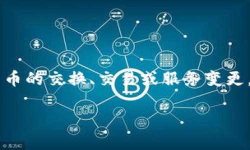 在您的请求中提到的“cex转到了tokenim”似乎涉及某个特定的加密货币平台或交易所的变化，可能是在讨论加密货币的交换、交易或服务变更。不过，因为提供的内容较为模糊，我将给出一个关于“加密货币交易所的选择与安全性”的详细内容和相应的、关键词。

如何选择安全可靠的加密货币交易所？