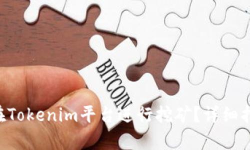 现货Lon如何在Tokenim平台进行挖矿？详细指南与策略解析