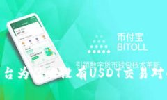 Tokenim平台为什么没有USD