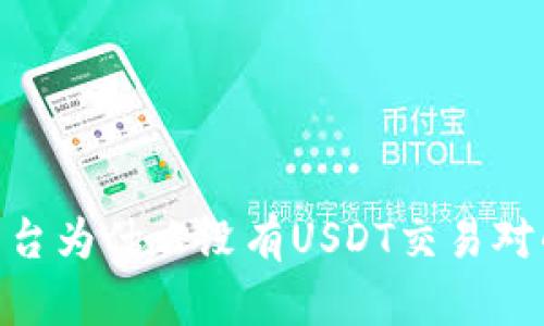 Tokenim平台为什么没有USDT交易对的原因分析