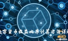数字货币收益比率计算方