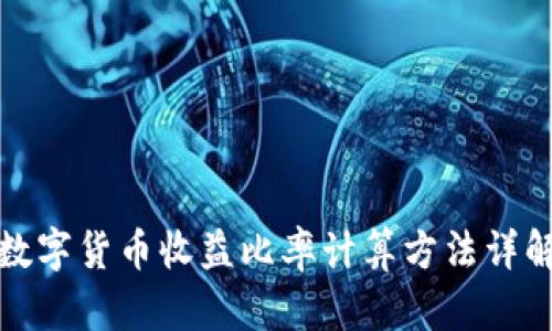 数字货币收益比率计算方法详解
