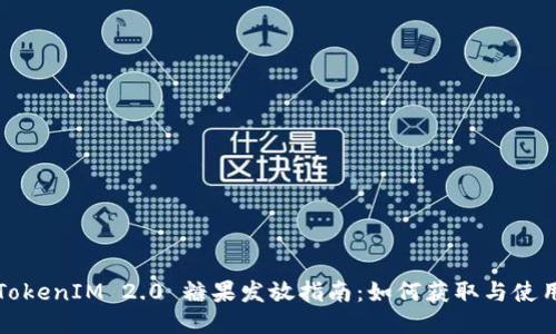 TokenIM 2.0 糖果发放指南：如何获取与使用