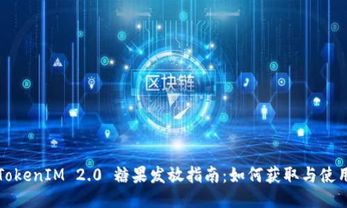 TokenIM 2.0 糖果发放指南：如何获取与使用