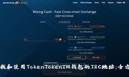 如何查找和使用TokenTokenIM钱包的TRC地址：全方位指南