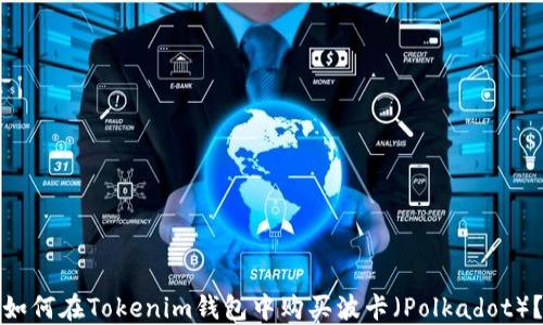 
如何在Tokenim钱包中购买波卡（Polkadot）？