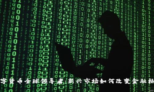 数字货币全球领导者：新兴市场如何改变金融格局