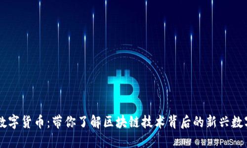 牙签数字货币：带你了解区块链技术背后的新兴数字资产