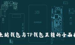 以太坊钱包与TP钱包互转的