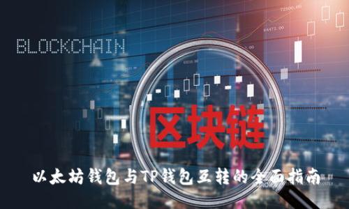 以太坊钱包与TP钱包互转的全面指南
