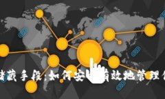 数字货币的储藏手段：如
