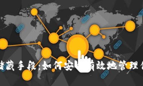 数字货币的储藏手段：如何安全有效地管理你的虚拟财富