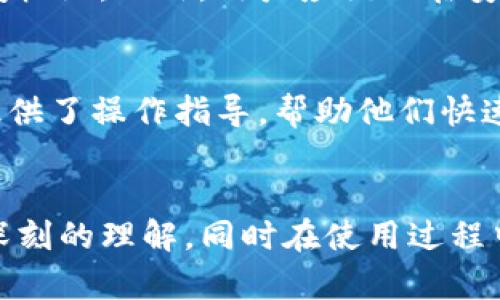   Tokenim钱包：安全、便捷的数字资产管理方案 / 

 guanjianci Tokenim钱包, 数字资产, 加密货币, 安全支付 /guanjianci 

引言
在数字货币快速发展的今天，如何安全、便捷地管理自己的数字资产成为了每个投资者关注的焦点。Tokenim钱包作为一种创新的数字钱包解决方案，不仅具备安全性，还提供了用户友好的界面，帮助用户高效地管理和交易加密货币。本文将深入探讨Tokenim钱包的各项功能、使用技巧及其安全性，力求给读者提供全面的信息，帮助他们更好地理解和使用这一工具。

Tokenim钱包的概述
Tokenim钱包是一款基于区块链技术的数字资产管理工具，支持多种主流加密货币的存储和交易。作为一种非托管钱包，用户的私钥由自己掌控，增强了安全保障。同时，Tokenim钱包还提供了友好的用户界面，加上实时市场数据，用户能够随时随地监控资产动态，实现更高效的投资决策。

Tokenim钱包的主要功能
Tokenim钱包的主要功能包括资产存储、资金转账、交易所连接及市场分析等。用户可以轻松进行多个加密货币的存储，支持BTC、ETH、USDT等多种数字资产。同时，可以通过钱包直接进行资金转账，几乎没有手续费，并快速到账。

此外，Tokenim钱包与多个交易所进行连接，允许用户在钱包内直接进行交易，省去繁琐的转账步骤，提升了交易的便捷性。同时，Tokenim钱包提供实时市场数据，用户能够及时获取市场动态，从而调整投资策略。

如何使用Tokenim钱包?
使用Tokenim钱包相对简单。用户只需下载应用，创建账号并设置密码，系统会为用户生成私钥及助记词。将助记词妥善保管，避免遗失导致资产损失。在创建账户后，用户可以充值或购买加密货币，余额随时可用来进行交易。该钱包的界面，用户能够轻松找到所需功能，并高效管理资产。

Tokenim钱包的安全性分析
安全性是每个数字资产管理工具的重要指标。Tokenim钱包的私钥由用户本地生成和保存，这意味着即便是钱包服务提供商也无法存取用户的资金。Tokenim通过多重加密技术保证用户的数据安全，用户在交易时需要输入授权密码，增加了盗用风险。此外，Tokenim钱包提供双重认证功能，当用户在新设备上登陆时，需要通过短信或邮箱进行验证，这进一步确保了账户的安全。

常见问题解析
虽然Tokenim钱包设计得尽可能友好，但用户在使用过程中仍可能遇到一些常见问题。接下来，我们将探讨5个与Tokenim钱包相关的问题，以帮助用户更好地理解和使用该工具。

问题1：如何找回Tokenim钱包的助记词或私钥?
在使用Tokenim钱包时，助记词和私钥是非常重要的。如果用户丢失了助记词，找回的可能性几乎为零；因此，用户需要在创建账户时妥善保存助记词。如果你在创建账户时并没有妥善保管，建议在新的设备上重新创建一个新钱包，并确保新生成的助记词被妥善保存。

问题2：Tokenim钱包可以存储哪些数字资产?
Tokenim钱包支持多种主流数字资产，包括比特币（BTC）、以太坊（ETH）、泰达币（USDT）等，用户可以在一个钱包中管理多种货币。这为用户提供了更大的灵活性，让他们能够在一个平台上进行多样化的投资。同时，Tokenim钱包也会不断更新，支持更多的加密货币，以满足用户不断变化的需求。

问题3：使用Tokenim钱包时有哪种手续费?
Tokenim钱包在转账功能上几乎没有手续费。这是相较于传统银行转账的一个显著优势，允许用户以最低的成本进行频繁的数字资产转移。然而，用户在使用钱包与交易所交易时，根据交易所的不同，可能会产生交易手续费。在使用具体服务前，用户最好先了解相关费用。

问题4：如何保证Tokenim钱包账户的安全性?
保障Tokenim钱包账户的安全性，用户可以采取多种措施。首先，建议用户设置强密码并定期更换。其次，利用双重认证增加账户安全性，确保只有自己能在新的设备上获得访问权限。此外，用户应该只在安全的网络环境下操作钱包，例如在公用Wi-Fi下尽量避免使用数字钱包，降低被攻击的风险。

问题5：Tokenim钱包的图形界面用户友好吗？
Tokenim钱包在设计上考虑到了用户体验，界面相对简洁，功能清晰易懂。用户可以在短时间内熟悉各项功能，顺利完成资产管理与交易。特别是针对新手用户，Tokenim钱包提供了操作指导，帮助他们快速上手，降低了发布的技术门槛。

总结
Tokenim钱包作为一款安全且便捷的数字资产管理工具，具备多种功能和良好的用户体验，受到越来越多投资者的青睐。通过对本文的阅读，相信大家对Tokenim钱包有了更深刻的理解，同时在使用过程中也能针对常见问题做好充分准备，保障自身资产安全。希望每位用户都能在加密货币投资的旅程中获得丰硕的成果。