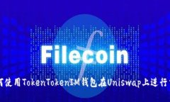 如何使用TokenTokenIM钱包在