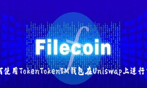 如何使用TokenTokenIM钱包在Uniswap上进行交易