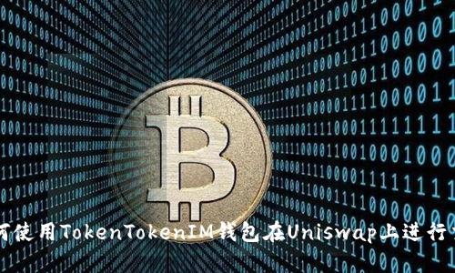 如何使用TokenTokenIM钱包在Uniswap上进行交易