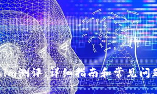 Tokenim测评：详细指南和常见问题解答