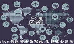 以太坊钱包与imToken钱包的