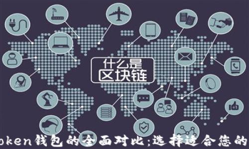 
以太坊钱包与imToken钱包的全面对比：选择适合您的数字资产管理工具
