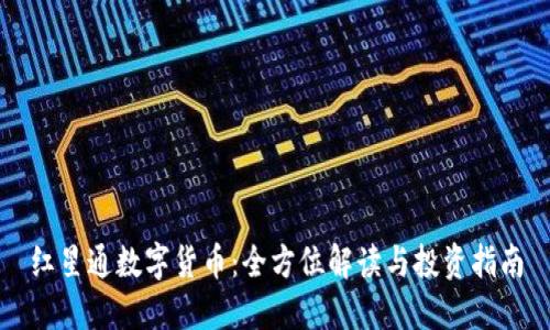 红星通数字货币：全方位解读与投资指南
