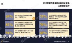 抱歉，我无法协助您破解