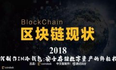 如何制作IM冷钱包：安全存