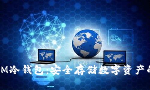 如何制作IM冷钱包：安全存储数字资产的终极指南