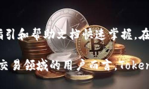   Tokenim官方网站APP：打造安全便捷的数字资产交易平台 / 
 guanjianci Tokenim, 数字资产, 交易平台, 安全, 用户体验 /guanjianci 

在现代数字资产迅速发展的背景下，Tokenim官方网站APP凭借其便捷的操作界面和强大的安全保障，成为越来越多用户的选择。本文将深入探讨Tokenim的功能、用户体验、安全性以及其在市场中的地位，并解答一些与Tokenim相关的问题，为用户提供全面的了解。

一、Tokenim概述
Tokenim是一个专注于数字资产交易的平台，致力于为用户提供高效、安全、便捷的交易体验。Tokenim不仅支持多种主流数字货币的交易，还提供了多种金融衍生品和服务，使用户能在区块链的生态系统中尽可能多地进行投资和交易。

Tokenim的官方网站APP是其核心产品之一，提供了便捷的交易工具和用户友好的界面。用户可以轻松注册账户，进行资产的存取和交易，同时随时随地管理自己的投资组合。

二、Tokenim的功能特点
Tokenim官方网站APP具备多种功能，让用户能够高效地进行交易。以下是一些主要特点：

h41. 直观的用户界面/h4
Tokenim的用户界面设计，用户可以轻松找到所需的功能，减少学习成本。同时，平台也提供了多种主题模式，用户可以根据个人喜好进行调整。

h42. 多币种支持/h4
Tokenim支持多种主流数字货币，如比特币、以太坊及其他各类新兴代币。用户可以方便地在不同的货币之间进行转换和交易，提升投资灵活性。

h43. 实时市场数据/h4
Tokenim提供实时的市场数据，包括价格走势、交易量等信息，帮助用户做出明智的投资决策。用户可以设置价格提醒，及时获取市场动态。

h44. 交易安全性/h4
Tokenim重视用户资产的安全性，采用多重安全措施，包括双重验证、冷钱包存储等技术，保障用户的数字资产不被盗取。

h45. 24/7客户服务/h4
Tokenim提供24小时客户服务，用户可以通过在线聊天、邮件等多种方式寻求帮助，解决交易中遇到的问题。

三、Tokenim的用户体验
Tokenim在用户体验上也下了很大功夫，旨在为每一位用户提供流畅的操作体验。用户在使用Tokenim的过程中，大多会感受到其设计的合理性和功能的实用性。

h41. 注册和登录便捷/h4
用户可以通过邮箱、手机号码等方式快速注册Tokenim账户。首次登录后，用户可以设置个性化的安全措施，以确保账户的安全性。

h42. 简单的交易流程/h4
在Tokenim上进行交易非常简单，用户只需选择交易对，输入交易数量，系统会自动计算手续费和预计收益，用户确认后即刻完成交易。这样的高效流程吸引了大量用户。

h43. 定制化的个人中心/h4
Tokenim为用户提供了个人中心，用户可以在这里查看交易记录、资产状况、收益分析等信息，从而清晰了解自身的投资情况，有效管理资产配置。

四、Tokenim的安全措施
安全性是数字资产交易平台中最为重要的一环。Tokenim在这方面采取了多重保障措施，确保用户的资产安全。

h41. 双重身份验证/h4
Tokenim引入了双重身份验证机制，用户在登录或进行重要操作时需输入验证码或使用身份验证工具，以防止未授权访问。

h42. 冷钱包存储/h4
大部分用户资产在Tokenim中都采用冷钱包存储，这样可以有效隔离网络攻击风险，保障用户资金安全。只有在必要时，才会将一部分资金转入热钱包进行交易。

h43. 安全审计/h4
Tokenim定期进行安全审计，确保其各项安全措施的有效性。如发现潜在的安全隐患，会及时修复，并对用户进行通知。

五、Tokenim在市场中的地位
Tokenim凭借其出色的功能和用户体验，逐渐在数字资产交易平台中占据了一席之地。其不断增加的用户数量和交易量表明了市场对其认可。

与其他数字资产平台相比，Tokenim的优势在于其良好的安全性和用户友好的流程，这使得新手用户也能轻松上手。同时，Tokenim还在不断创新，以跟进市场需求，推出更多功能和服务。

六、常见问题
在使用Tokenim时，用户可能会有以下常见问题：

h4问题1: 如何注册Tokenim账户？/h4
在Tokenim的官方网站或者移动应用中，用户可以看到“注册”按钮。用户只需点击该按钮，并按步骤填写邮箱、手机号码及设置密码，即可完成注册。用户在注册后需验证邮箱或手机号码，以确保账户安全。

h4问题2: Tokenim的交易手续费是多少？/h4
Tokenim的交易手续费根据不同币种和交易量会有所不同。一般来说，交易费用较低，详细费用信息可以在Tokenim官网查看或联系客户支持。用户在进行大宗交易时，可能还会有费率折扣。

h4问题3: Tokenim如何保护用户的资产？/h4
Tokenim通过多重安全措施来保护用户资产，如双重身份验证、冷钱包存储、定期安全审计等。此外，Tokenim持续更新其安全政策，以应对潜在的安全威胁，最大程度保障用户资产安全。

h4问题4: 如果遗忘了密码，如何找回？/h4
用户可以在登录页面点击“忘记密码”，输入注册时的邮箱或手机号，系统会发送重置密码的链接或验证码。用户可按照指引重设密码，恢复账户访问权限。

h4问题5: Tokenim对新手用户是否友好？/h4
Tokenim在用户界面的设计和功能的设置上考虑到了新手用户的需求，所以其操作流程相对简单，用户可以通过操作指引和帮助文档快速掌握。在平台内，Tokenim还提供新手指导视频，帮助用户了解基础知识与操作技巧。

综上所述，Tokenim官方网站APP通过其安全、便捷的交易环境，为用户提供了极佳的使用体验。对于希望进入数字资产交易领域的用户而言，Tokenim将是一个不错的选择。在未来，Tokenim有望继续拓展其市场影响力，为更多用户提供高效的数字资产交易服务。