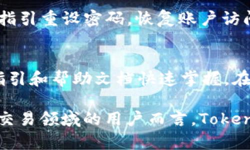   Tokenim官方网站APP：打造安全便捷的数字资产交易平台 / 
 guanjianci Tokenim, 数字资产, 交易平台, 安全, 用户体验 /guanjianci 

在现代数字资产迅速发展的背景下，Tokenim官方网站APP凭借其便捷的操作界面和强大的安全保障，成为越来越多用户的选择。本文将深入探讨Tokenim的功能、用户体验、安全性以及其在市场中的地位，并解答一些与Tokenim相关的问题，为用户提供全面的了解。

一、Tokenim概述
Tokenim是一个专注于数字资产交易的平台，致力于为用户提供高效、安全、便捷的交易体验。Tokenim不仅支持多种主流数字货币的交易，还提供了多种金融衍生品和服务，使用户能在区块链的生态系统中尽可能多地进行投资和交易。

Tokenim的官方网站APP是其核心产品之一，提供了便捷的交易工具和用户友好的界面。用户可以轻松注册账户，进行资产的存取和交易，同时随时随地管理自己的投资组合。

二、Tokenim的功能特点
Tokenim官方网站APP具备多种功能，让用户能够高效地进行交易。以下是一些主要特点：

h41. 直观的用户界面/h4
Tokenim的用户界面设计，用户可以轻松找到所需的功能，减少学习成本。同时，平台也提供了多种主题模式，用户可以根据个人喜好进行调整。

h42. 多币种支持/h4
Tokenim支持多种主流数字货币，如比特币、以太坊及其他各类新兴代币。用户可以方便地在不同的货币之间进行转换和交易，提升投资灵活性。

h43. 实时市场数据/h4
Tokenim提供实时的市场数据，包括价格走势、交易量等信息，帮助用户做出明智的投资决策。用户可以设置价格提醒，及时获取市场动态。

h44. 交易安全性/h4
Tokenim重视用户资产的安全性，采用多重安全措施，包括双重验证、冷钱包存储等技术，保障用户的数字资产不被盗取。

h45. 24/7客户服务/h4
Tokenim提供24小时客户服务，用户可以通过在线聊天、邮件等多种方式寻求帮助，解决交易中遇到的问题。

三、Tokenim的用户体验
Tokenim在用户体验上也下了很大功夫，旨在为每一位用户提供流畅的操作体验。用户在使用Tokenim的过程中，大多会感受到其设计的合理性和功能的实用性。

h41. 注册和登录便捷/h4
用户可以通过邮箱、手机号码等方式快速注册Tokenim账户。首次登录后，用户可以设置个性化的安全措施，以确保账户的安全性。

h42. 简单的交易流程/h4
在Tokenim上进行交易非常简单，用户只需选择交易对，输入交易数量，系统会自动计算手续费和预计收益，用户确认后即刻完成交易。这样的高效流程吸引了大量用户。

h43. 定制化的个人中心/h4
Tokenim为用户提供了个人中心，用户可以在这里查看交易记录、资产状况、收益分析等信息，从而清晰了解自身的投资情况，有效管理资产配置。

四、Tokenim的安全措施
安全性是数字资产交易平台中最为重要的一环。Tokenim在这方面采取了多重保障措施，确保用户的资产安全。

h41. 双重身份验证/h4
Tokenim引入了双重身份验证机制，用户在登录或进行重要操作时需输入验证码或使用身份验证工具，以防止未授权访问。

h42. 冷钱包存储/h4
大部分用户资产在Tokenim中都采用冷钱包存储，这样可以有效隔离网络攻击风险，保障用户资金安全。只有在必要时，才会将一部分资金转入热钱包进行交易。

h43. 安全审计/h4
Tokenim定期进行安全审计，确保其各项安全措施的有效性。如发现潜在的安全隐患，会及时修复，并对用户进行通知。

五、Tokenim在市场中的地位
Tokenim凭借其出色的功能和用户体验，逐渐在数字资产交易平台中占据了一席之地。其不断增加的用户数量和交易量表明了市场对其认可。

与其他数字资产平台相比，Tokenim的优势在于其良好的安全性和用户友好的流程，这使得新手用户也能轻松上手。同时，Tokenim还在不断创新，以跟进市场需求，推出更多功能和服务。

六、常见问题
在使用Tokenim时，用户可能会有以下常见问题：

h4问题1: 如何注册Tokenim账户？/h4
在Tokenim的官方网站或者移动应用中，用户可以看到“注册”按钮。用户只需点击该按钮，并按步骤填写邮箱、手机号码及设置密码，即可完成注册。用户在注册后需验证邮箱或手机号码，以确保账户安全。

h4问题2: Tokenim的交易手续费是多少？/h4
Tokenim的交易手续费根据不同币种和交易量会有所不同。一般来说，交易费用较低，详细费用信息可以在Tokenim官网查看或联系客户支持。用户在进行大宗交易时，可能还会有费率折扣。

h4问题3: Tokenim如何保护用户的资产？/h4
Tokenim通过多重安全措施来保护用户资产，如双重身份验证、冷钱包存储、定期安全审计等。此外，Tokenim持续更新其安全政策，以应对潜在的安全威胁，最大程度保障用户资产安全。

h4问题4: 如果遗忘了密码，如何找回？/h4
用户可以在登录页面点击“忘记密码”，输入注册时的邮箱或手机号，系统会发送重置密码的链接或验证码。用户可按照指引重设密码，恢复账户访问权限。

h4问题5: Tokenim对新手用户是否友好？/h4
Tokenim在用户界面的设计和功能的设置上考虑到了新手用户的需求，所以其操作流程相对简单，用户可以通过操作指引和帮助文档快速掌握。在平台内，Tokenim还提供新手指导视频，帮助用户了解基础知识与操作技巧。

综上所述，Tokenim官方网站APP通过其安全、便捷的交易环境，为用户提供了极佳的使用体验。对于希望进入数字资产交易领域的用户而言，Tokenim将是一个不错的选择。在未来，Tokenim有望继续拓展其市场影响力，为更多用户提供高效的数字资产交易服务。