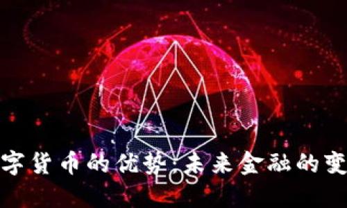 揭开数字货币的优势：未来金融的变革之路